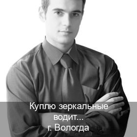 Помощь с ВУ в г. Вологда (Куплю зеркальные водительские права в Вологде — Помощь при лишении) - инструктор Михаил 93