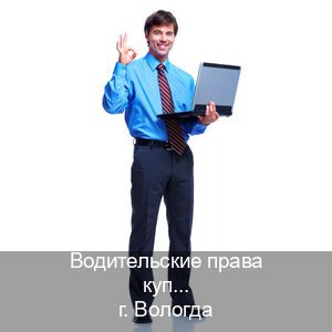Оформление удостоверение в г. Вологда (Водительские права купить в Вологде) - инструктор Владимир 71