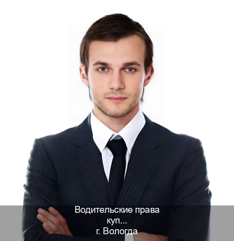 Помощь с удостоверение в г. Вологда (Водительские права купить в Вологде) - инструктор Максим 99