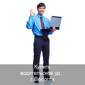 Получить удостоверение в г. Вологда (Купить водительское удостоверение дубликат в Вологде — Белая схема) - инструктор Владимир 57