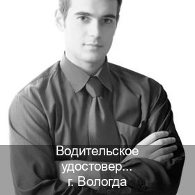 Помощь с права в г. Вологда (Водительское удостоверение купить в Вологде) - инструктор Олег 80