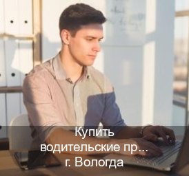 Сделать ВУ в г. Вологда (Купить водительские права на трактор в Вологде — Для иностранцев и приезжих) - инструктор Дмитрий 45