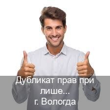 Легальные ВУ в г. Вологда (Дубликат прав при лишении купить в Вологде — Через учебного центра) - инструктор Евгений 35