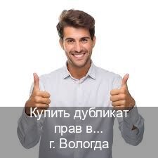 Получить ВУ в г. Вологда (Купить дубликат прав в Вологде) - инструктор Сергей 50