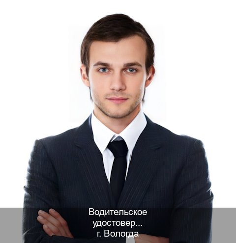 Получить документы в г. Вологда (Водительское удостоверение купить дубликат в Вологде — Помощь лишенным) - инструктор Владимир 9
