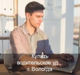 Получить корочки в г. Вологда (Купить водительское удостоверение дубликат в Вологде — Белая схема) - инструктор Алексей 30