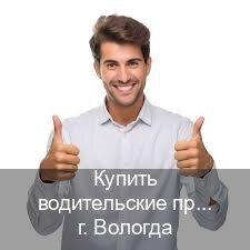 Легальные документы в г. Вологда (Купить водительские права на трактор в Вологде — Для иностранцев и приезжих) - инструктор Максим 9