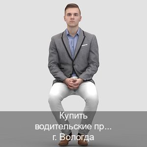 Оформление права в г. Вологда (Купить водительские права категории B в Вологде — Копия ГОЗНАК) - инструктор Иван 64
