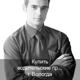 Сделать права в г. Вологда (Купить водительские права категории A в Вологде — Архивная справка) - инструктор Иван 93