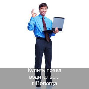 Помощь с корочки в г. Вологда (Купить права водительские в Вологде) - инструктор Игорь 87